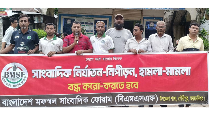 সাংবাদিকদের উপর হামলা-মামলার প্রতিবাদে গৌরীপুরে বিক্ষোভ সাংবাদিকদের উপর হামলা-মামলার প্রতিবাদে গৌরীপুরে বিক্ষোভ
