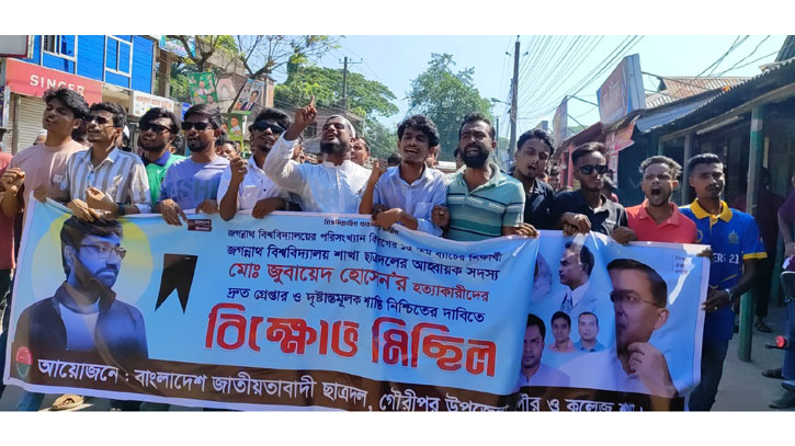 জবি ছাত্রদল নেতা হত্যাকারীদের শাস্তির দাবীতে গৌরীপুরে বিক্ষোভ জবি ছাত্রদল নেতা হত্যাকারীদের শাস্তির দাবীতে গৌরীপুরে বিক্ষোভ