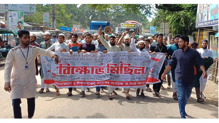 মিডফোর্ডে বর্বরোচিত হত্যাকান্ডের বিচার দাবিতে ঈশ্বরগঞ্জে বিক্ষোভ মিডফোর্ডে বর্বরোচিত হত্যাকান্ডের বিচার দাবিতে ঈশ্বরগঞ্জে বিক্ষোভ