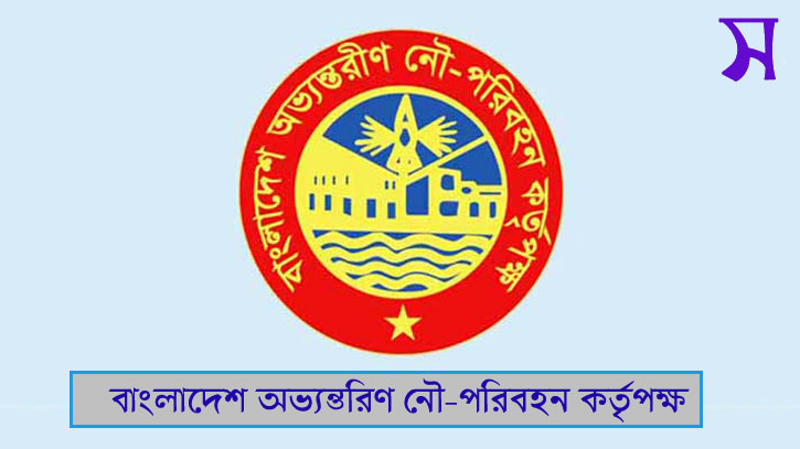 বিআইডব্লিউটিএ’তে ৩৮ পদে নিয়োগ বিআইডব্লিউটিএ’তে ৩৮ পদে নিয়োগ