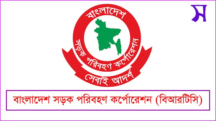 বিআরটিসি ৯ পদে ১৩৮ জন নিয়োগ দেবে বিআরটিসি ৯ পদে ১৩৮ জন নিয়োগ দেবে