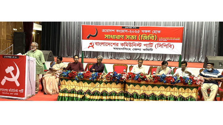 ময়মনসিংহে সিপিবি’র সাধারণ সভা অনুষ্ঠিত ময়মনসিংহে সিপিবি’র সাধারণ সভা অনুষ্ঠিত