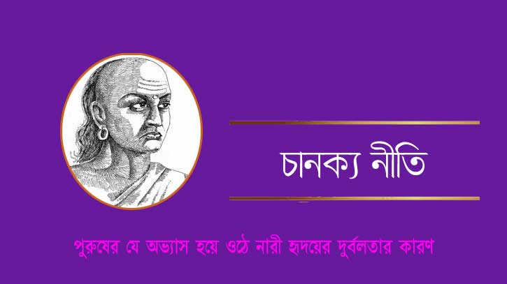 পুরুষের যে অভ্যাস হয়ে ওঠে নারী হৃদয়ের দুর্বলতার কারণ