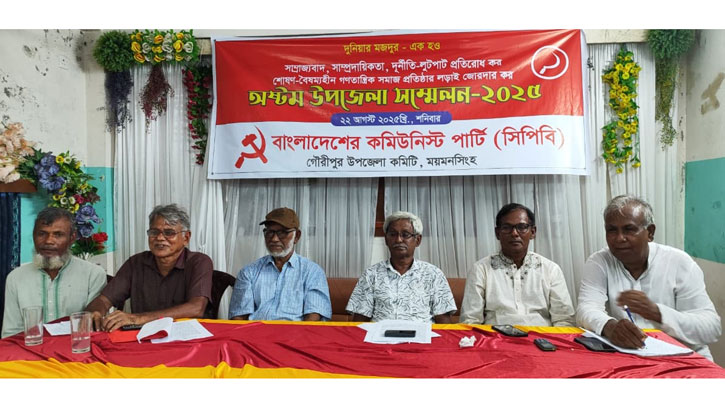 গৌরীপুরে সিপিবির সভাপতি মজিবুর, সাধারণ সম্পাদক হারুন গৌরীপুরে সিপিবির সভাপতি মজিবুর, সাধারণ সম্পাদক হারুন