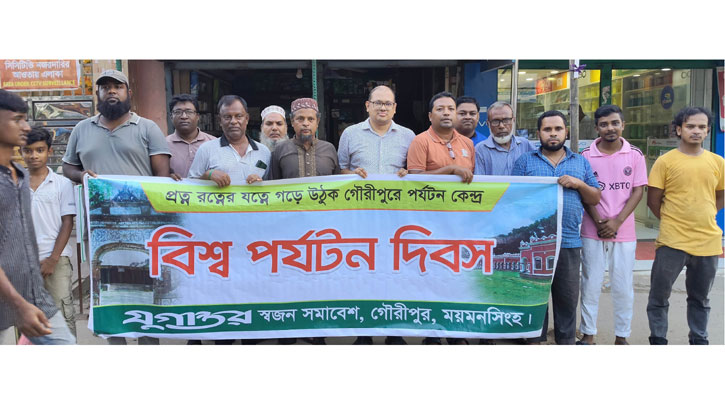 গৌরীপুরকে পর্যটন কেন্দ্র স্থাপনের দাবিতে মানববন্ধন