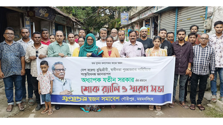 গৌরীপুরে অধ্যাপক যতীন সরকার স্মরণসভা অনুষ্ঠিত