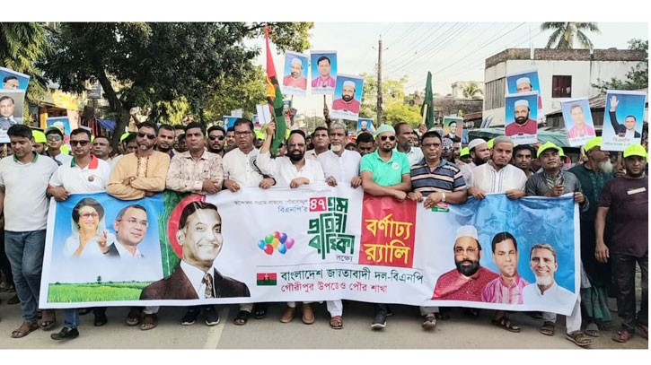 গৌরীপুরে বিএনপির ৪৭তম প্রতিষ্ঠাবার্ষিকীতে বর্ণাঢ্য শোভাযাত্রা গৌরীপুরে বিএনপির ৪৭তম প্রতিষ্ঠাবার্ষিকীতে বর্ণাঢ্য শোভাযাত্রা