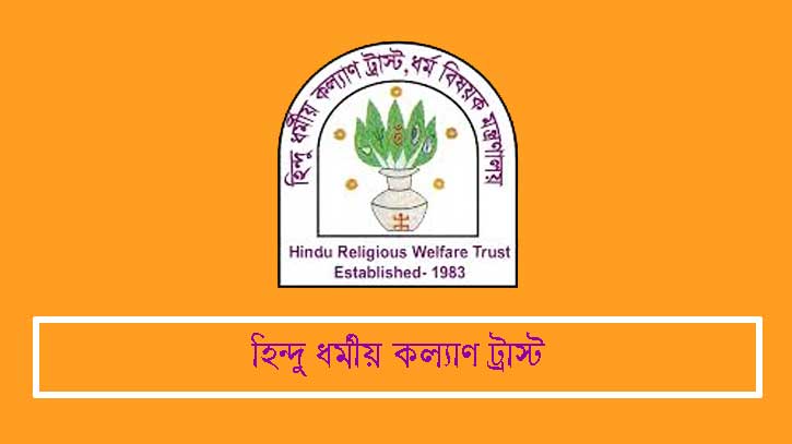 হিন্দুধর্মীয় কল্যাণ ট্রাস্ট ১৬১ পদে নিয়োগ দেবে হিন্দুধর্মীয় কল্যাণ ট্রাস্ট ১৬১ পদে নিয়োগ দেবে