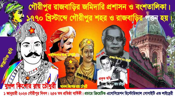গৌরীপুরের ২৫৩তম প্রতিষ্ঠা দিবস ১ জানুয়ারি গৌরীপুরের ২৫৩তম প্রতিষ্ঠা দিবস ১ জানুয়ারি