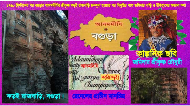 ময়মনসিংহের বারেন্দ্র ব্রাহ্মণ জমিদারের ইতিহাস ও ঐতিহ্যের সাক্ষী আদমদিঘির কড়ই রাজবাড়ি ময়মনসিংহের বারেন্দ্র ব্রাহ্মণ জমিদারের ইতিহাস ও ঐতিহ্যের সাক্ষী আদমদিঘির কড়ই রাজবাড়ি
