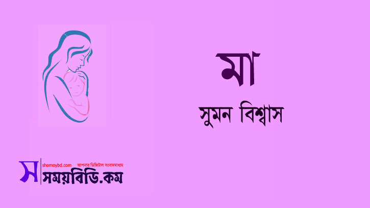 মা ‖ সুমন বিশ্বাস মা ‖ সুমন বিশ্বাস