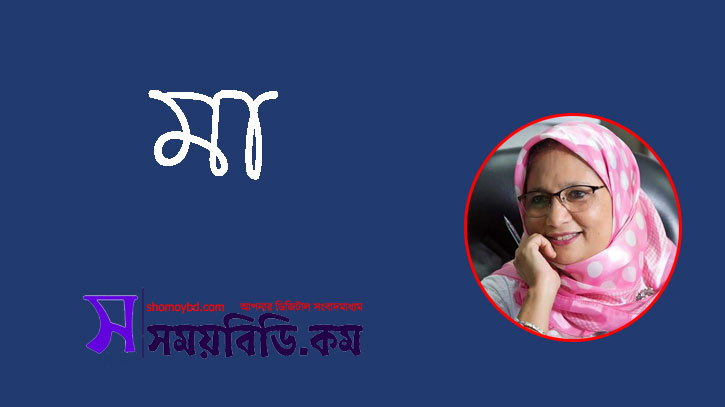 মা ~ সুফিয়া বেগম মা ~ সুফিয়া বেগম