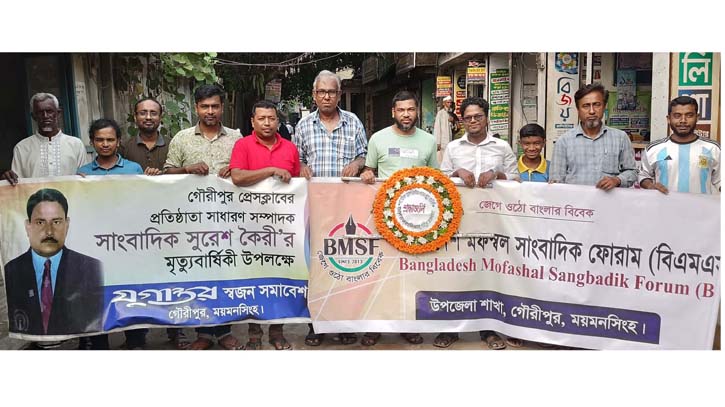 গৌরীপুরে সাংবাদিক সুরেশ কৈরীর ২৫তম মৃত্যুবার্ষিকী পালিত গৌরীপুরে সাংবাদিক সুরেশ কৈরীর ২৫তম মৃত্যুবার্ষিকী পালিত