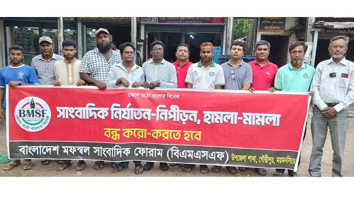 সারাদেশে সাংবাদিকদের উপর হামলা-মামলার প্রতিবাদে গৌরীপুরে বিক্ষোভ সারাদেশে সাংবাদিকদের উপর হামলা-মামলার প্রতিবাদে গৌরীপুরে বিক্ষোভ