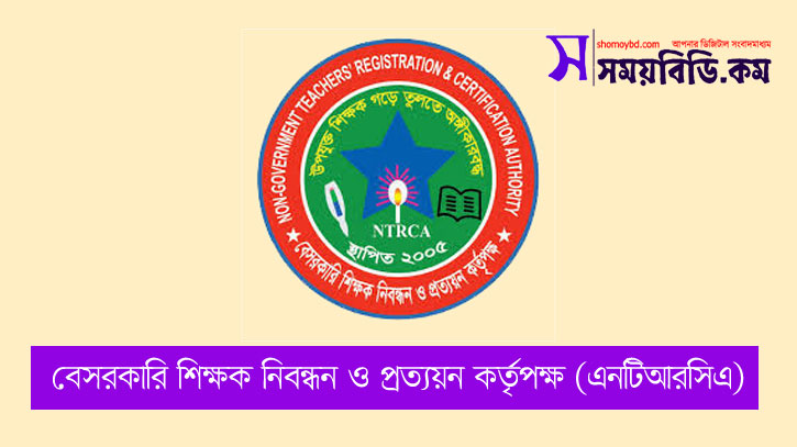 এনটিআরসিএ’র ৭০ হাজার শিক্ষক নিয়োগের বিজ্ঞপ্তি অক্টোবরে এনটিআরসিএ’র ৭০ হাজার শিক্ষক নিয়োগের বিজ্ঞপ্তি অক্টোবরে