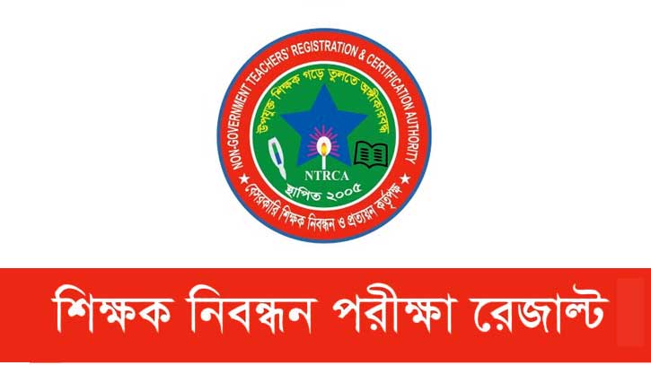 এনটিআরসিএ চতুর্থ গণবিজ্ঞপ্তির ফল প্রকাশ করেছে এনটিআরসিএ চতুর্থ গণবিজ্ঞপ্তির ফল প্রকাশ করেছে