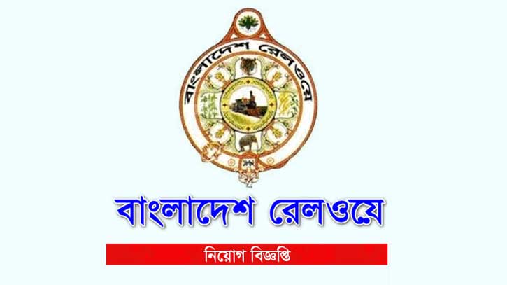 বাংলাদেশ রেলওয়ে দেড় হাজার গেটকিপার নিয়োগ দেবে বাংলাদেশ রেলওয়ে দেড় হাজার গেটকিপার নিয়োগ দেবে