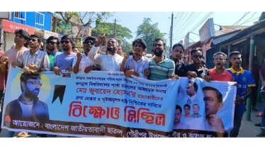 জবি ছাত্রদল নেতা হত্যাকারীদের শাস্তির দাবীতে গৌরীপুরে বিক্ষোভ