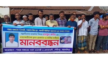 হুমায়ুনের হত্যাকারীদের ফাঁসির দাবিতে মানববন্ধন ও সমাবেশ