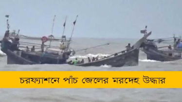 সাগর মোহনায় ট্রলারডুবির ৫ দিন পর ৫ জেলের মরদেহ উদ্ধার