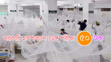 সরকারি হাসপাতালে ডেঙ্গু পরীক্ষা ৫০ টাকায়