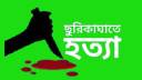 চাচাতো ভাইয়ের হাতে ভাই নিহত!