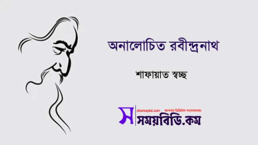 অনালোচিত রবীন্দ্রনাথ