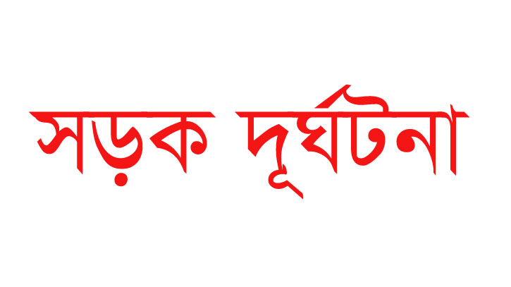 ঈশ্বরগঞ্জে সড়ক দূর্ঘটনায় নিহত এক ঈশ্বরগঞ্জে সড়ক দূর্ঘটনায় নিহত এক