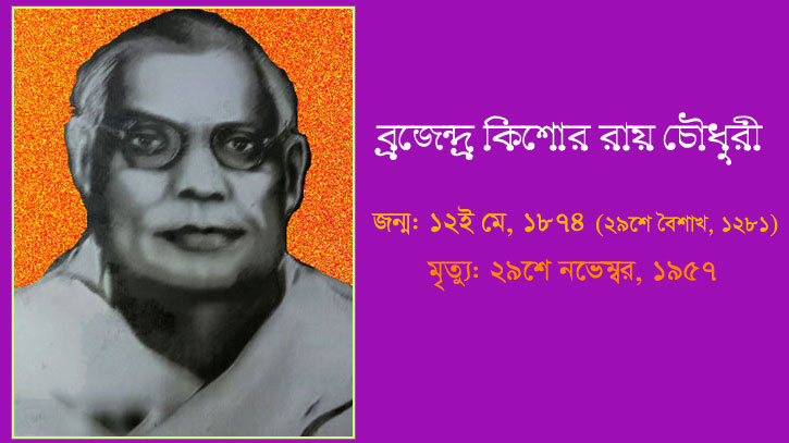 গৌরীপুরের জমিদার ব্রজেন্দ্র কিশোর রায় চৌধুরীর ইতিবৃত্ত