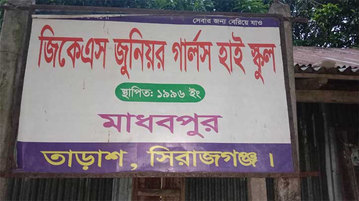 তাড়াশে জিকেএস জুনিয়র গার্লস হাইস্কুলে নিয়োগে অনিয়মের অভিযোগ