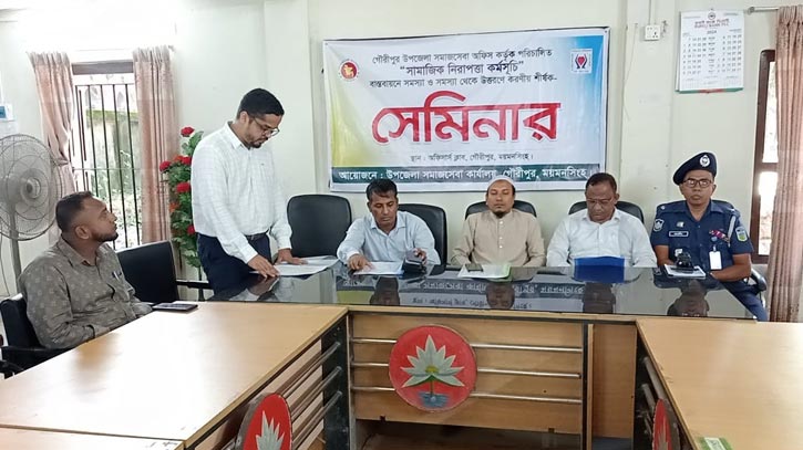 গৌরীপুরে সামাজিক নিরাপত্তা বিষয়ক সেমিনার অনুষ্ঠিত গৌরীপুরে সামাজিক নিরাপত্তা বিষয়ক সেমিনার অনুষ্ঠিত