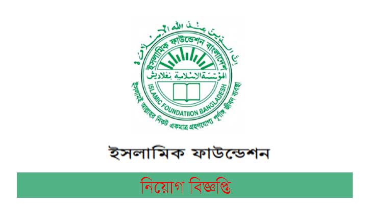 ইসলামিক ফাউন্ডেশন ১১৪৮ পদে নিয়োগ দেবে ইসলামিক ফাউন্ডেশন ১১৪৮ পদে নিয়োগ দেবে