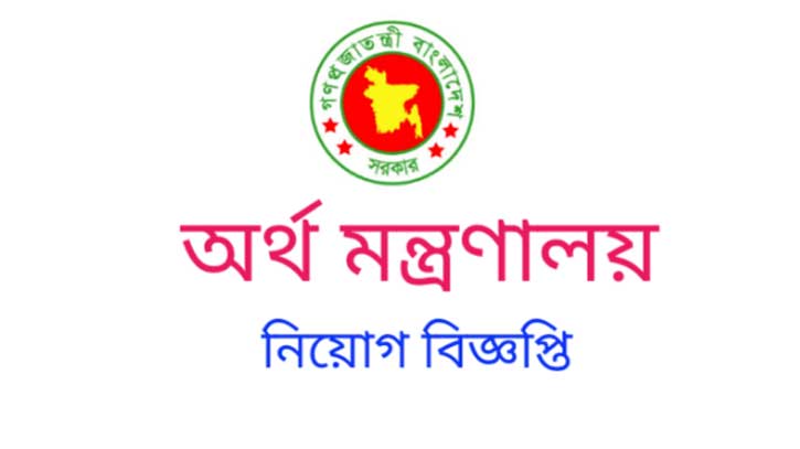 অর্থ মন্ত্রণালয়ে চাকরির সুযোগ অর্থ মন্ত্রণালয়ে চাকরির সুযোগ