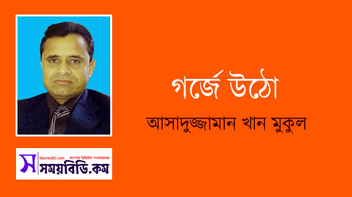 গর্জে উঠো ~ আসাদুজ্জামান খান মুকুল গর্জে উঠো ~ আসাদুজ্জামান খান মুকুল