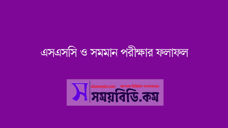 এসএসসি ও সমমানের ফলাফল ২৮ নভেম্বর এসএসসি ও সমমানের ফলাফল ২৮ নভেম্বর