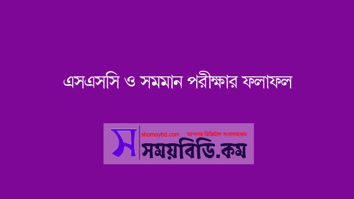 এসএসসি ও সমমানের ফলাফল ২৮ নভেম্বর