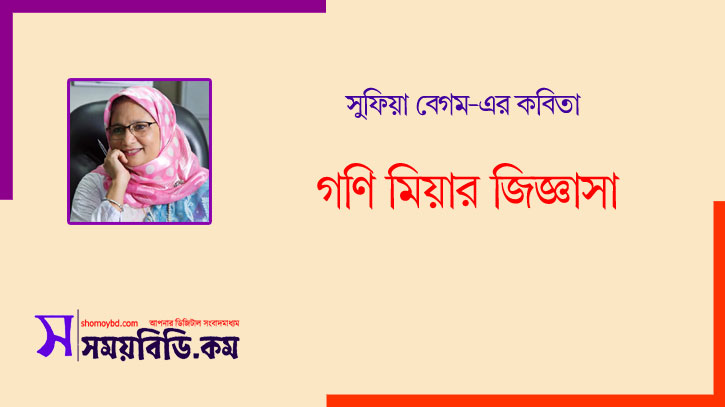 গণি মিয়ার জিজ্ঞাসা ~ সুফিয়া বেগম গণি মিয়ার জিজ্ঞাসা ~ সুফিয়া বেগম