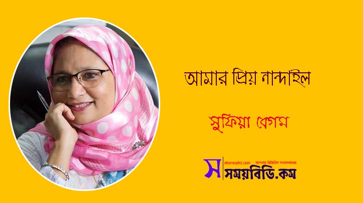 আমার প্রিয় নান্দাইল ~ সুফিয়া বেগম আমার প্রিয় নান্দাইল ~ সুফিয়া বেগম