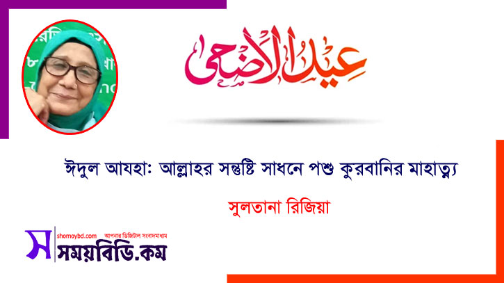 ঈদুল আযহা: আল্লাহর সন্তুষ্টি সাধনে পশু কুরবানির মাহাত্ম্য