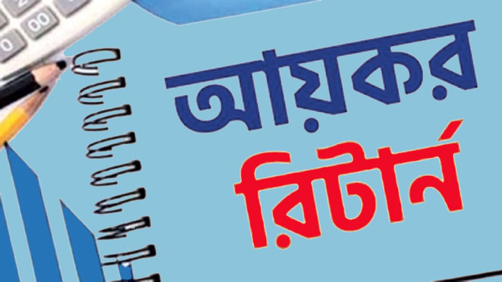 আয়কর রিটার্ন দাখিলের সময় বাড়ল, দিতে হবে না জরিমানা আয়কর রিটার্ন দাখিলের সময় বাড়ল, দিতে হবে না জরিমানা