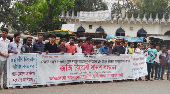 হাতীবান্ধায় জঙ্গি বিরোধী মানববন্ধন হাতীবান্ধায় জঙ্গি বিরোধী মানববন্ধন