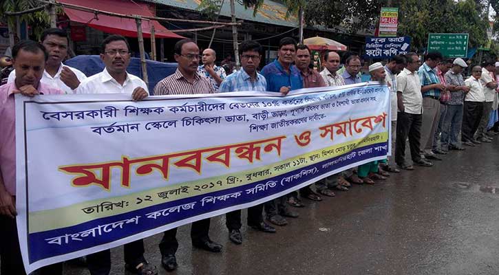 লালমনিরহাটে বেসরকারী শিক্ষক কর্মচারীদের মানবন্ধন লালমনিরহাটে বেসরকারী শিক্ষক কর্মচারীদের মানবন্ধন