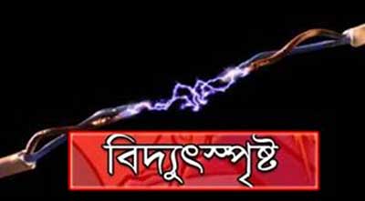 বুড়িমারীতে বিদ্যুৎপৃষ্টে স্কুলছাত্রের মৃত্যু বুড়িমারীতে বিদ্যুৎপৃষ্টে স্কুলছাত্রের মৃত্যু
